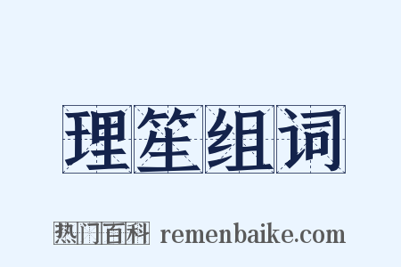 理笙组词是什么意思的图片